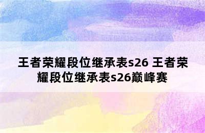 王者荣耀段位继承表s26 王者荣耀段位继承表s26巅峰赛